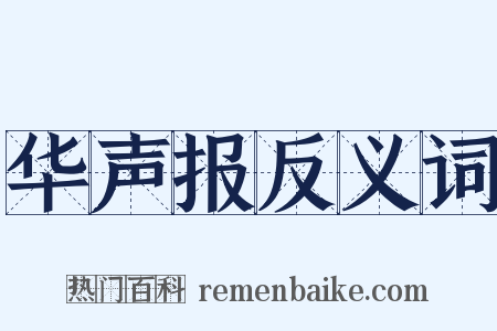 华声报反义词是什么意思的图片